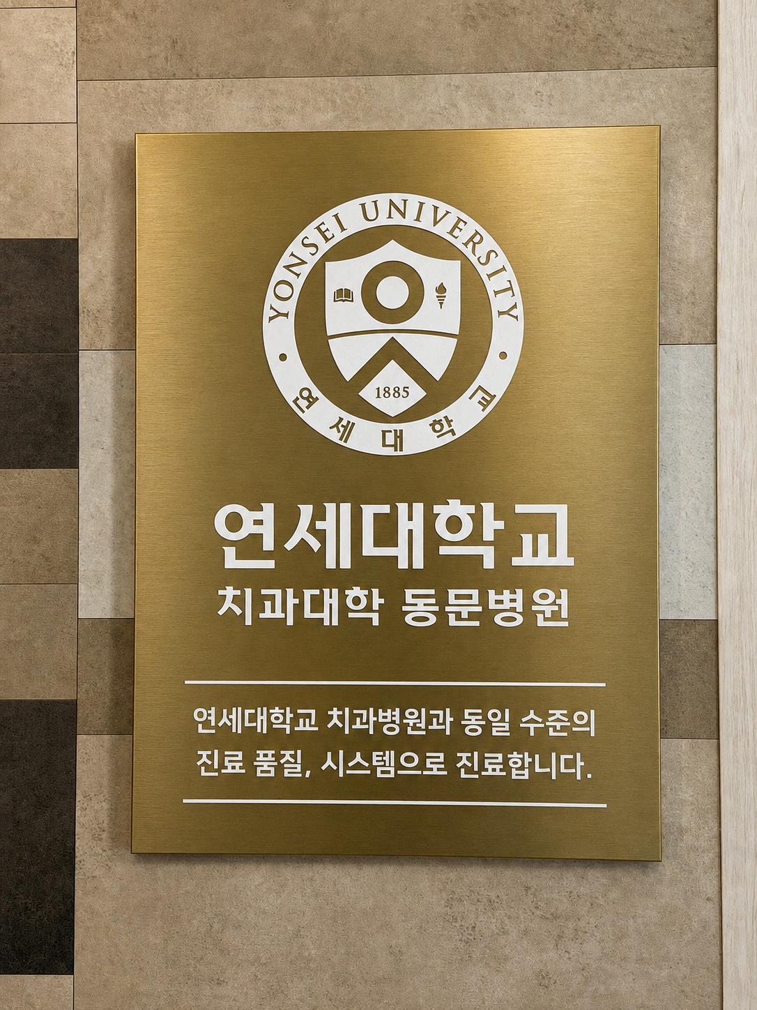 연세대학교 치과대학 동문병원 현판